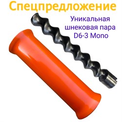 Шнековая пара D6-3 моно тип Б (220) 2378 - фото 7333