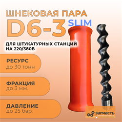 Шнековая пара D6-3 МОНО статор + ротор PAK06-30