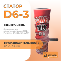 Статор шнековой пары D6-3 тип Витой СД6005А - фото 7367