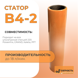 Статор B4-2 ГРАНД СД40003 - фото 7368