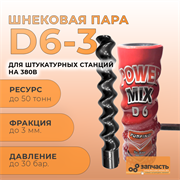 Шнековая пара D6-3 ротор+статор РАК01-01-01