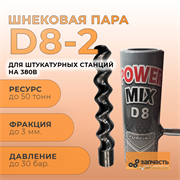 Шнековая пара D8-2 статор + ротор PAK08-20