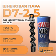 Шнековая пара D7-2,5 статор+ ротор PAK02-01