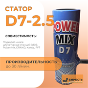 Статор шнековой пары D7-2,5 СД7001