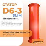 Статор шнековой пары D6-3 Моно СД6M001
