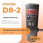 Статор шнековой пары D8-2 СД80001