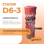 Статор шнековой пары D6-3 тип Витой СД6005А