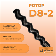 Ротор Шнековой пары D8-2 РД80001