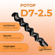 Ротор шнековой пары D7-2.5 РД7002