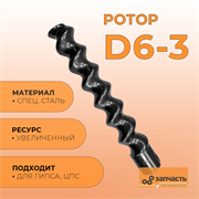 Ротор шнековой пары D6-3 РД6001
