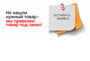 Не нашли нужного товара ? Привезем специально для Вас ! новый