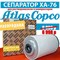 Сепаратор XA-76 Atlas Copco